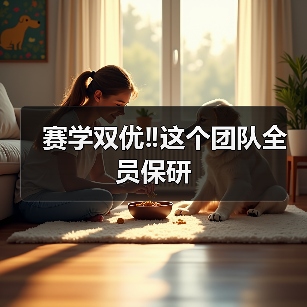 赛学双优‼️这个团队全员保研(图2) 赛学双优‼️这个团队全员保研(图2)