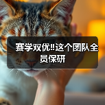 赛学双优‼️这个团队全员保研(图4) 赛学双优‼️这个团队全员保研(图4)