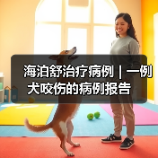 海泊舒治疗病例 | 一例犬咬伤的病例报告