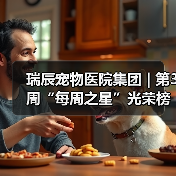 瑞辰宠物医院集团 | 第3周“每周之星”光荣榜