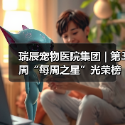 瑞辰宠物医院集团 | 第3周“每周之星”光荣榜（图2）