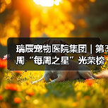 瑞辰宠物医院集团 | 第3周“每周之星”光荣榜（图4）