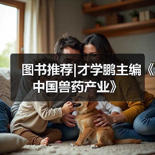 图书推荐|才学鹏主编《中国兽药产业》（图4）