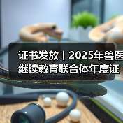 证书发放丨2025年兽医继续教育联合体年度证书正式发放啦!(图2) 证书发放丨2025年兽医继续教育联合体年度证书正式发放啦!(图2)
