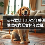 证书发放丨2025年兽医继续教育联合体年度证书正式发放啦!(图3) 证书发放丨2025年兽医继续教育联合体年度证书正式发放啦!(图3)
