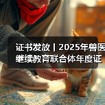 证书发放丨2025年兽医继续教育联合体年度证书正式发放啦!(图4) 证书发放丨2025年兽医继续教育联合体年度证书正式发放啦!(图4)