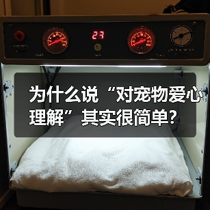 为什么说“对宠物爱心理解”其实很简单?(图2) 为什么说“对宠物爱心理解”其实很简单?(图2)