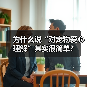 为什么说“对宠物爱心理解”其实很简单?(图4) 为什么说“对宠物爱心理解”其实很简单?(图4)