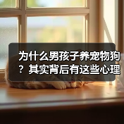 为什么男孩子养宠物狗?其实背后有这些心理(图4) 为什么男孩子养宠物狗?其实背后有这些心理(图4)