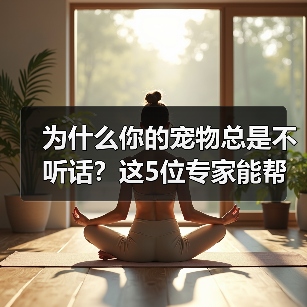 为什么你的宠物总是不听话?这5位专家能帮你解决(图3) 为什么你的宠物总是不听话?这5位专家能帮你解决(图3)