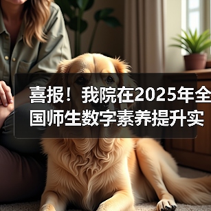 喜报！我院在2025年全国师生数字素养提升实践活动中荣获“标杆作品”！（图2）