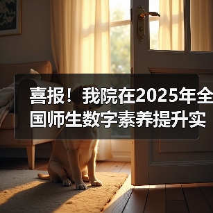 喜报！我院在2025年全国师生数字素养提升实践活动中荣获“标杆作品”！（图3）