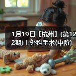 1月19日【杭州】(第122期)丨外科手术(中阶)实战班,2人/组提供一猫一狗,实操超多!(图2) 1月19日【杭州】(第122期)丨外科手术(中阶)实战班,2人/组提供一猫一狗,实操超多!(图2)