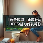 「智答应激」正式开启，360份舒心好礼等你赢！