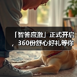 「智答应激」正式开启，360份舒心好礼等你赢！（图2）