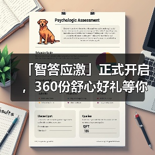 「智答应激」正式开启，360份舒心好礼等你赢！（图4）