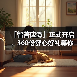 「智答应激」正式开启，360份舒心好礼等你赢！（图3）