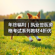 年终福利 | 执业兽医资格考试系列教材4折优惠包邮,考点覆盖精准,题量丰富,助力备考2026年全国执业兽医资格考试!(图2) 年终福利 | 执业兽医资格考试系列教材4折优惠包邮,考点覆盖精准,题量丰富,助力备考2026年全国执业兽医资格考试!(图2)