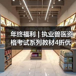 年终福利 | 执业兽医资格考试系列教材4折优惠包邮，考点覆盖精准，题量丰富，助力备考2026年全国执业兽医资格考试！