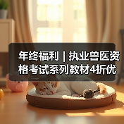 年终福利 | 执业兽医资格考试系列教材4折优惠包邮,考点覆盖精准,题量丰富,助力备考2026年全国执业兽医资格考试!(图3) 年终福利 | 执业兽医资格考试系列教材4折优惠包邮,考点覆盖精准,题量丰富,助力备考2026年全国执业兽医资格考试!(图3)