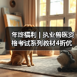 年终福利 | 执业兽医资格考试系列教材4折优惠包邮,考点覆盖精准,题量丰富,助力备考2026年全国执业兽医资格考试!(图4) 年终福利 | 执业兽医资格考试系列教材4折优惠包邮,考点覆盖精准,题量丰富,助力备考2026年全国执业兽医资格考试!(图4)