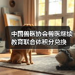 中国兽医协会兽医继续教育联合体积分兑换