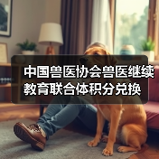 中国兽医协会兽医继续教育联合体积分兑换（图4）
