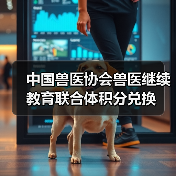 中国兽医协会兽医继续教育联合体积分兑换（图3）