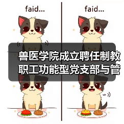 兽医学院成立聘任制教职工功能型党支部与管理委员会(图3) 兽医学院成立聘任制教职工功能型党支部与管理委员会(图3)