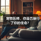 宠物医师,你是否履行了你的使命?(图3) 宠物医师,你是否履行了你的使命?(图3)
