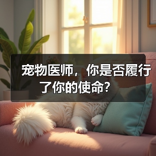 宠物医师,你是否履行了你的使命?(图4) 宠物医师,你是否履行了你的使命?(图4)