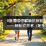 8张图带你解锁新技能——膀胱切开术（附手术视频）