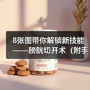 8张图带你解锁新技能——膀胱切开术(附手术视频)(图2) 8张图带你解锁新技能——膀胱切开术(附手术视频)(图2)