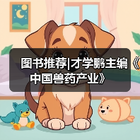 图书推荐|才学鹏主编《中国兽药产业》（图3）