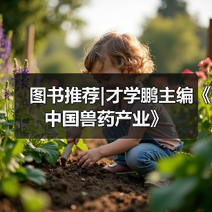 图书推荐|才学鹏主编《中国兽药产业》（图4）