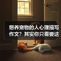 想养宠物的人心理描写作文？其实你只需要这3步（图2）