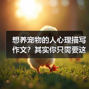 想养宠物的人心理描写作文？其实你只需要这3步（图3）