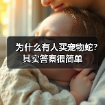 为什么有人买宠物蛇?其实答案很简单(图3) 为什么有人买宠物蛇?其实答案很简单(图3)
