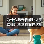 为什么养宠物能让人更幸福?科学答案在这里(图2) 为什么养宠物能让人更幸福?科学答案在这里(图2)