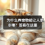 为什么养宠物能让人更幸福?答案在这里(图4) 为什么养宠物能让人更幸福?答案在这里(图4)