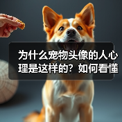 为什么宠物头像的人心理是这样的?如何看懂他们的内心世界?(图4) 为什么宠物头像的人心理是这样的?如何看懂他们的内心世界?(图4)
