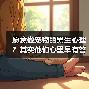 愿意做宠物的男生心理？其实他们心里早有答案