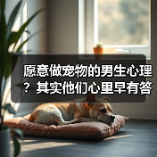 愿意做宠物的男生心理?其实他们心里早有答案(图3) 愿意做宠物的男生心理?其实他们心里早有答案(图3)