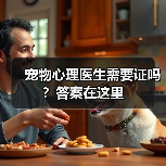 宠物心理医生需要证吗？答案在这里