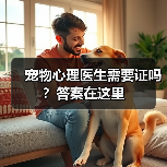 宠物心理医生需要证吗？答案在这里（图4）