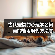 古代宠物的心理学名词,真的能用现代方法解决吗?(图2) 古代宠物的心理学名词,真的能用现代方法解决吗?(图2)