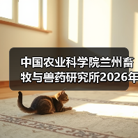 中国农业科学院兰州畜牧与兽药研究所2026年度招聘公示(图2) 中国农业科学院兰州畜牧与兽药研究所2026年度招聘公示(图2)