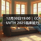 12月30日19:00 |《CAUVTH 2025临床能力提升系列》线上公益课程：如何找到脓包里“飞来”的异物