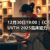 12月30日19:00 |《CAUVTH 2025临床能力提升系列》线上公益课程:如何找到脓包里“飞来”的异物(图3) 12月30日19:00 |《CAUVTH 2025临床能力提升系列》线上公益课程:如何找到脓包里“飞来”的异物(图3)