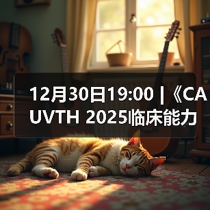 12月30日19:00 |《CAUVTH 2025临床能力提升系列》线上公益课程:如何找到脓包里“飞来”的异物(图4) 12月30日19:00 |《CAUVTH 2025临床能力提升系列》线上公益课程:如何找到脓包里“飞来”的异物(图4)
